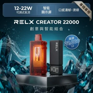 RELX積木電子煙-RELX Creator 22000口-悅刻拋棄式22000口