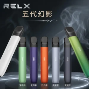 RELX五代主機-悅刻五代幻影主機